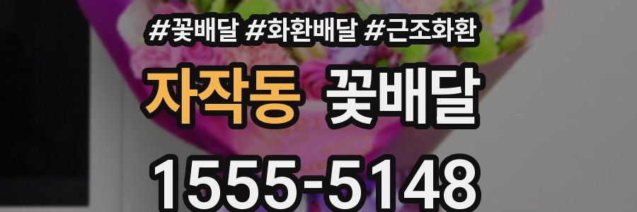 자작동 꽃배달