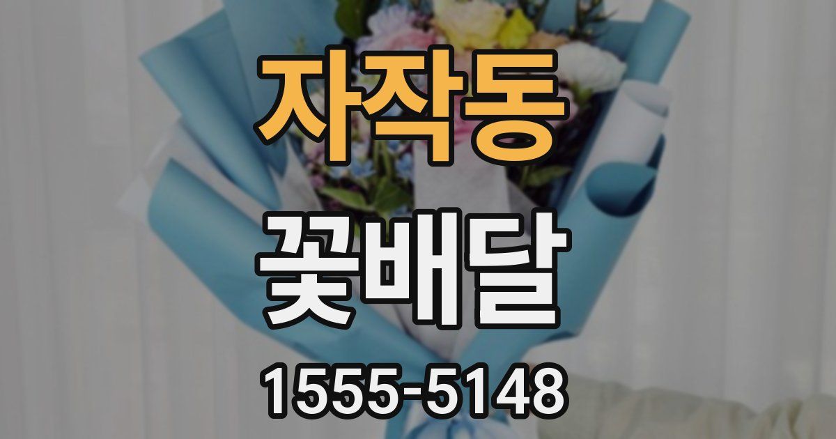자작동 꽃배달