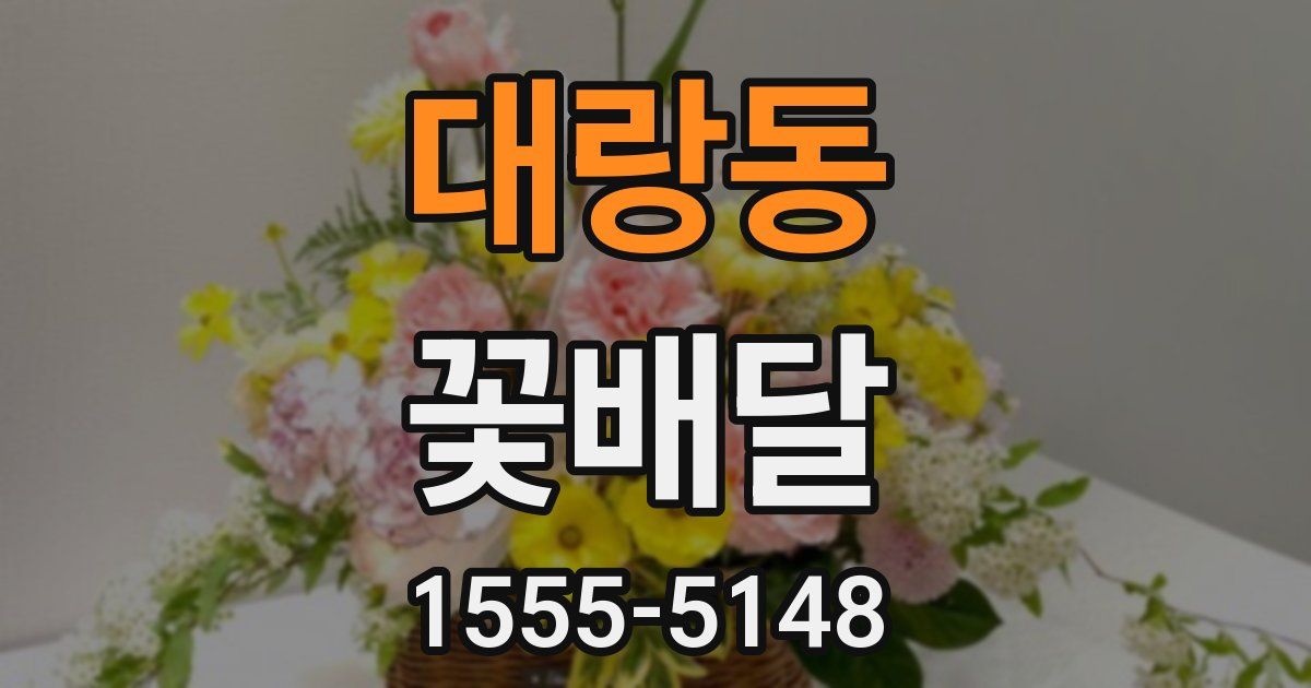 대랑동 꽃배달