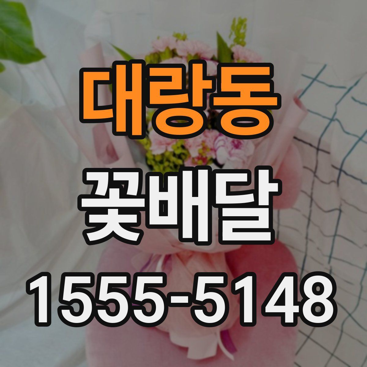 대랑동 꽃배달