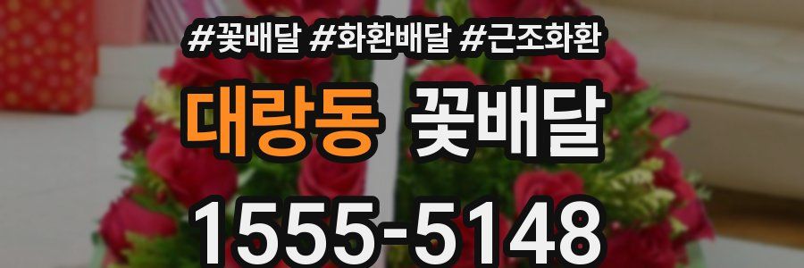 대랑동 꽃배달