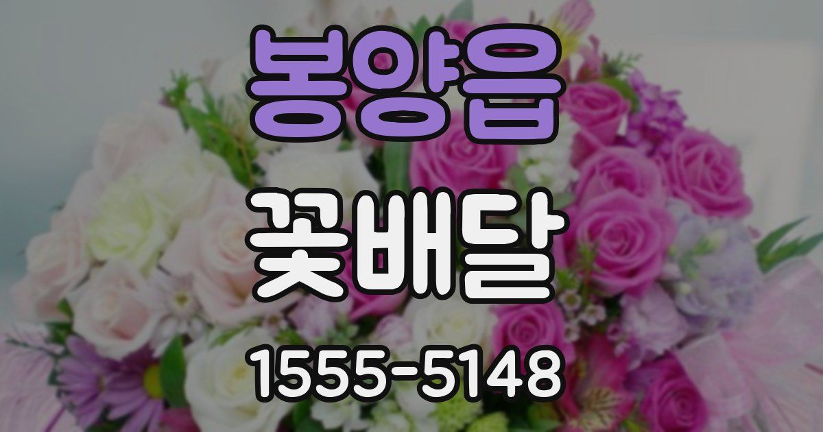 봉양읍 꽃배달