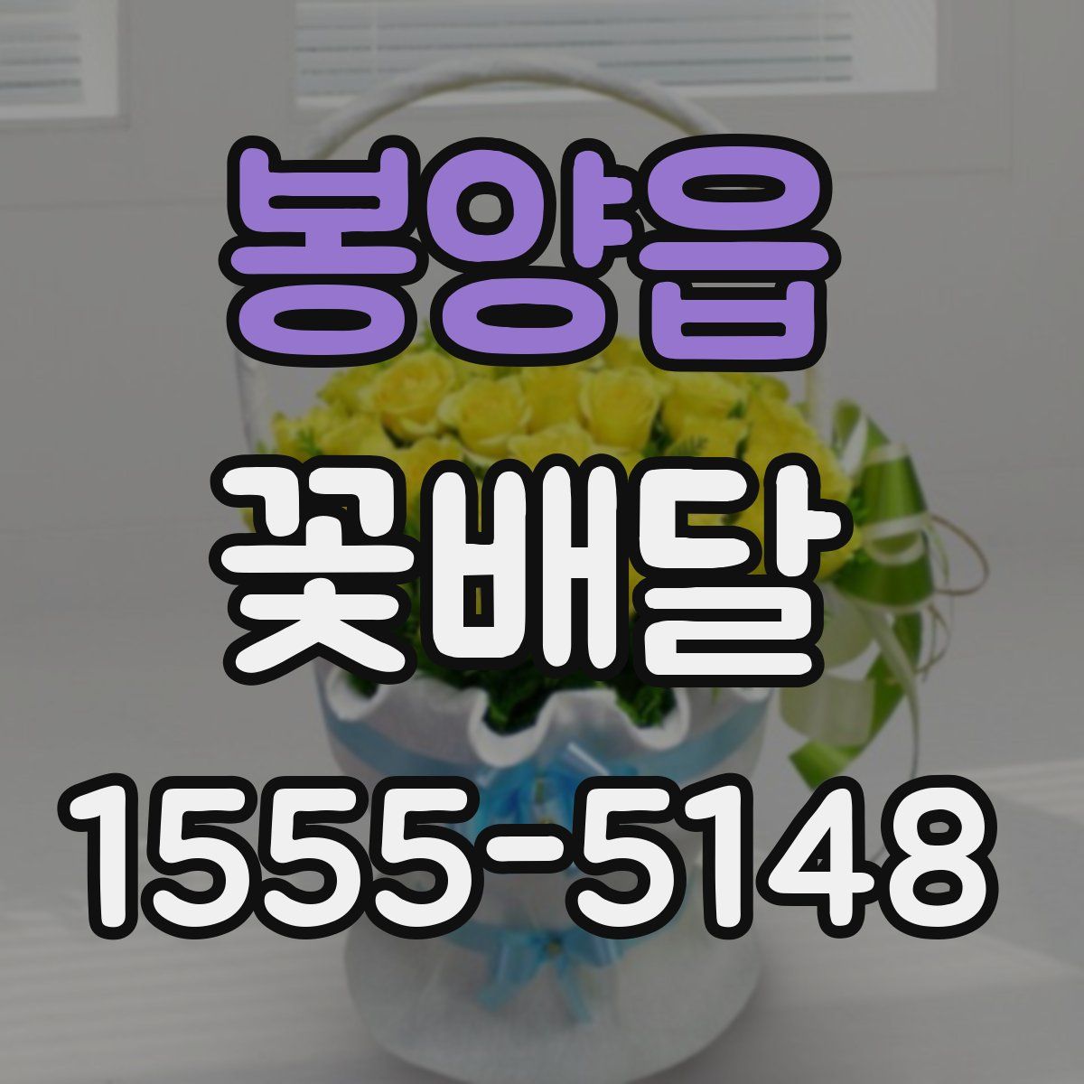 봉양읍 꽃배달