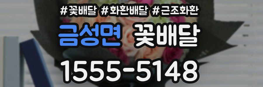 금성면 꽃배달