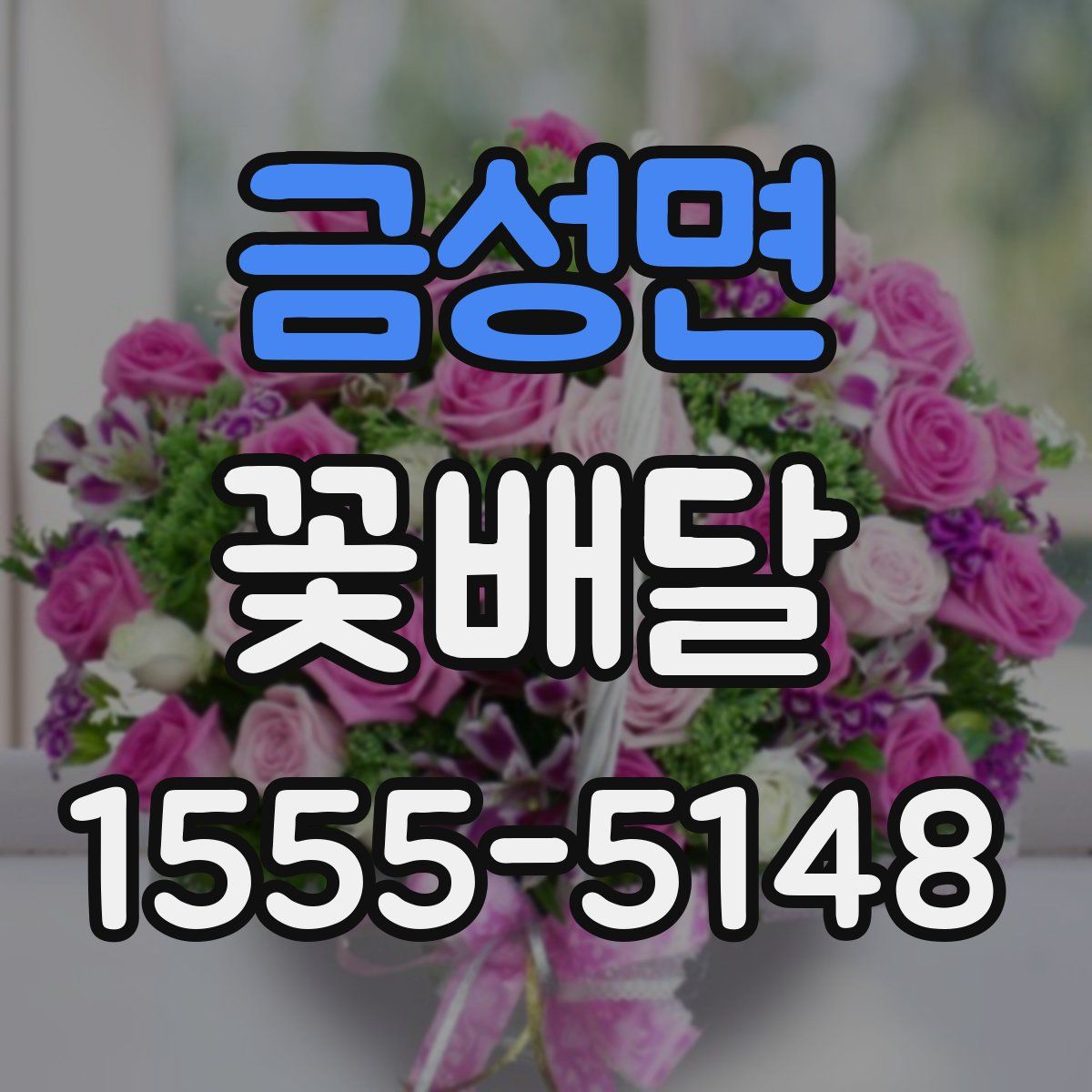금성면 꽃배달