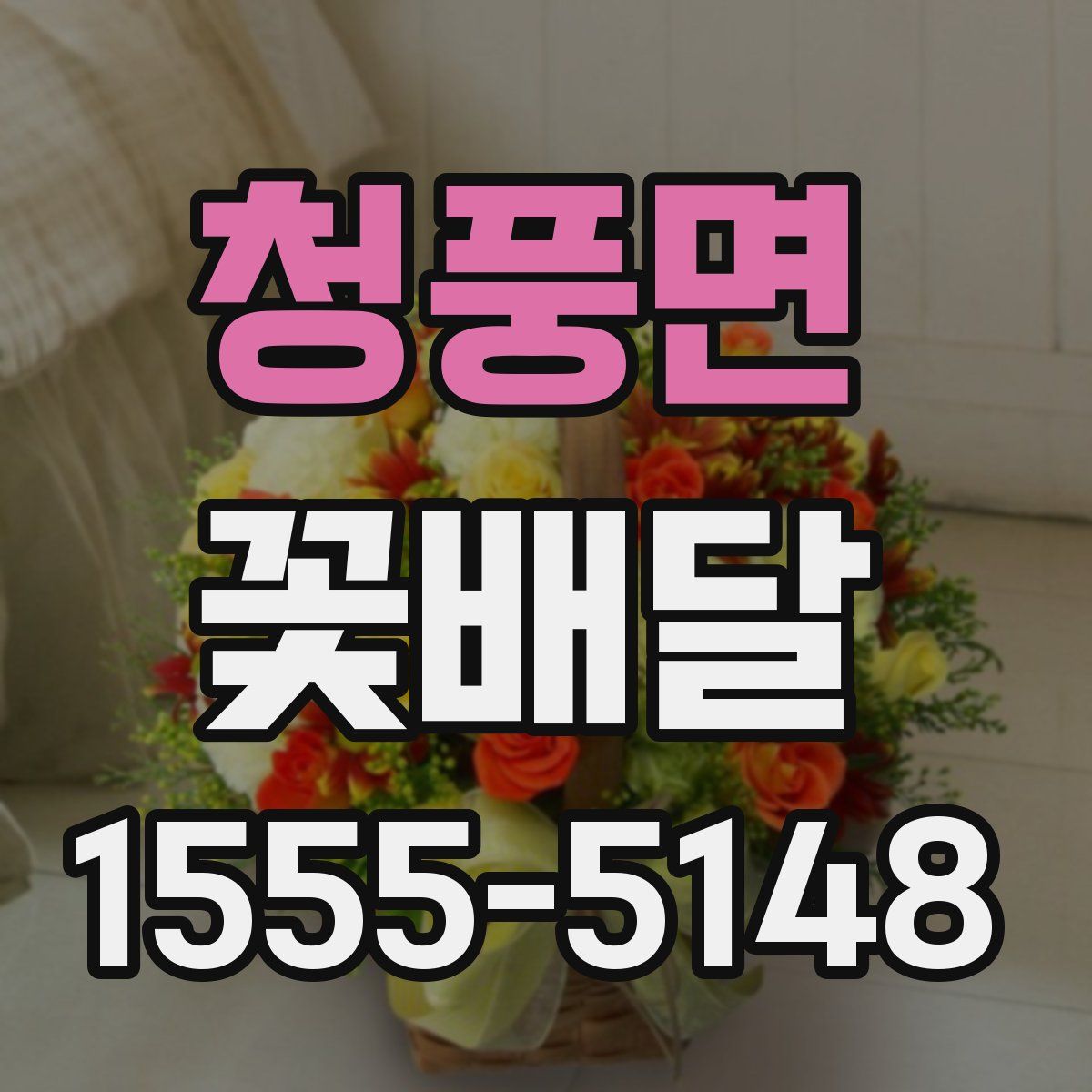 청풍면 꽃배달