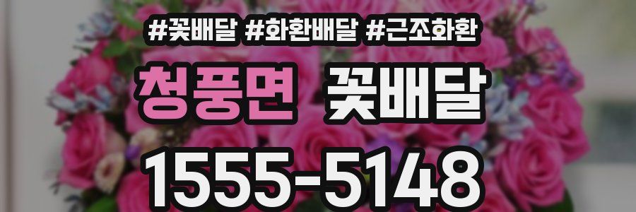 청풍면 꽃배달