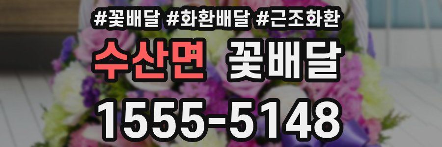 수산면 꽃배달