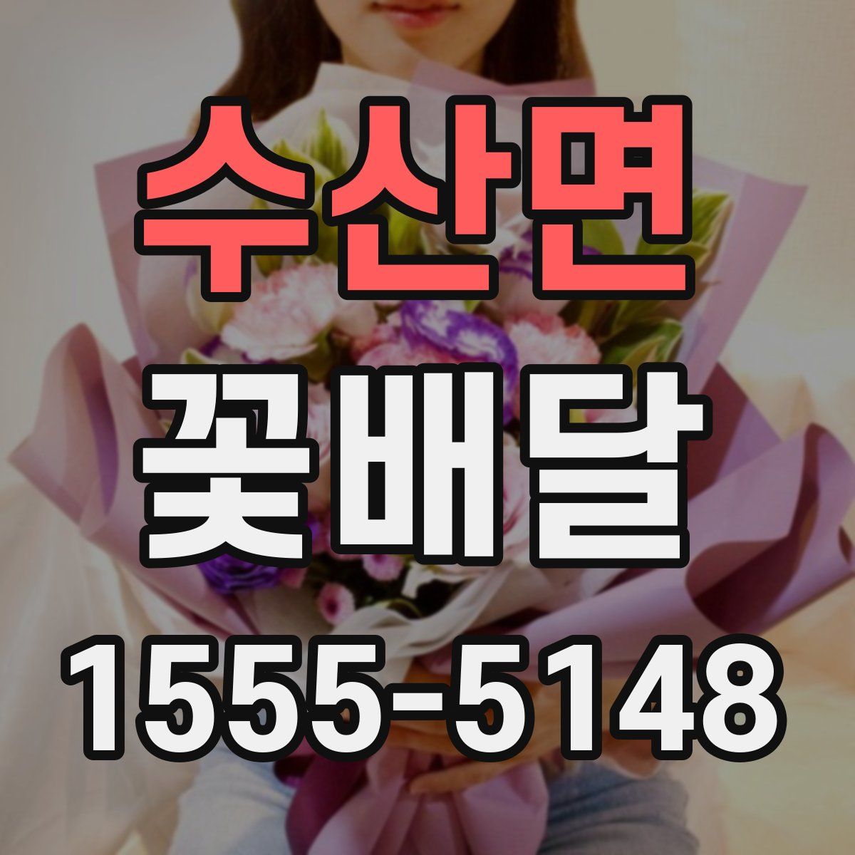 수산면 꽃배달
