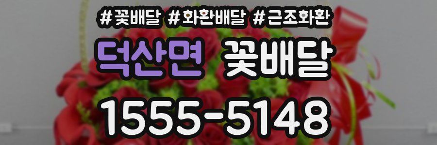덕산면 꽃배달