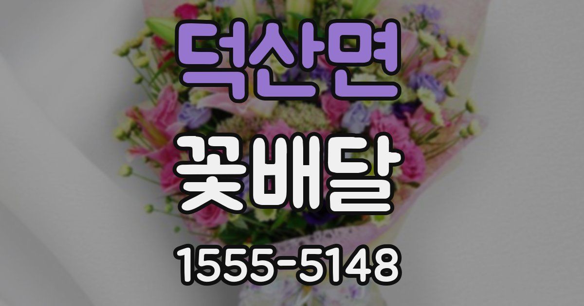 덕산면 꽃배달