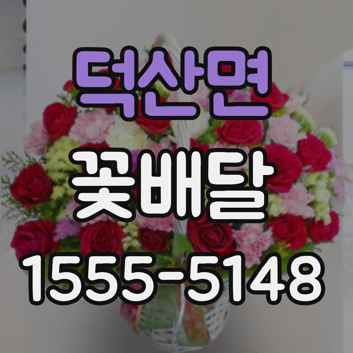 덕산면 꽃배달