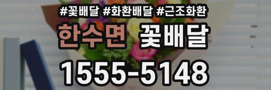 한수면 꽃배달