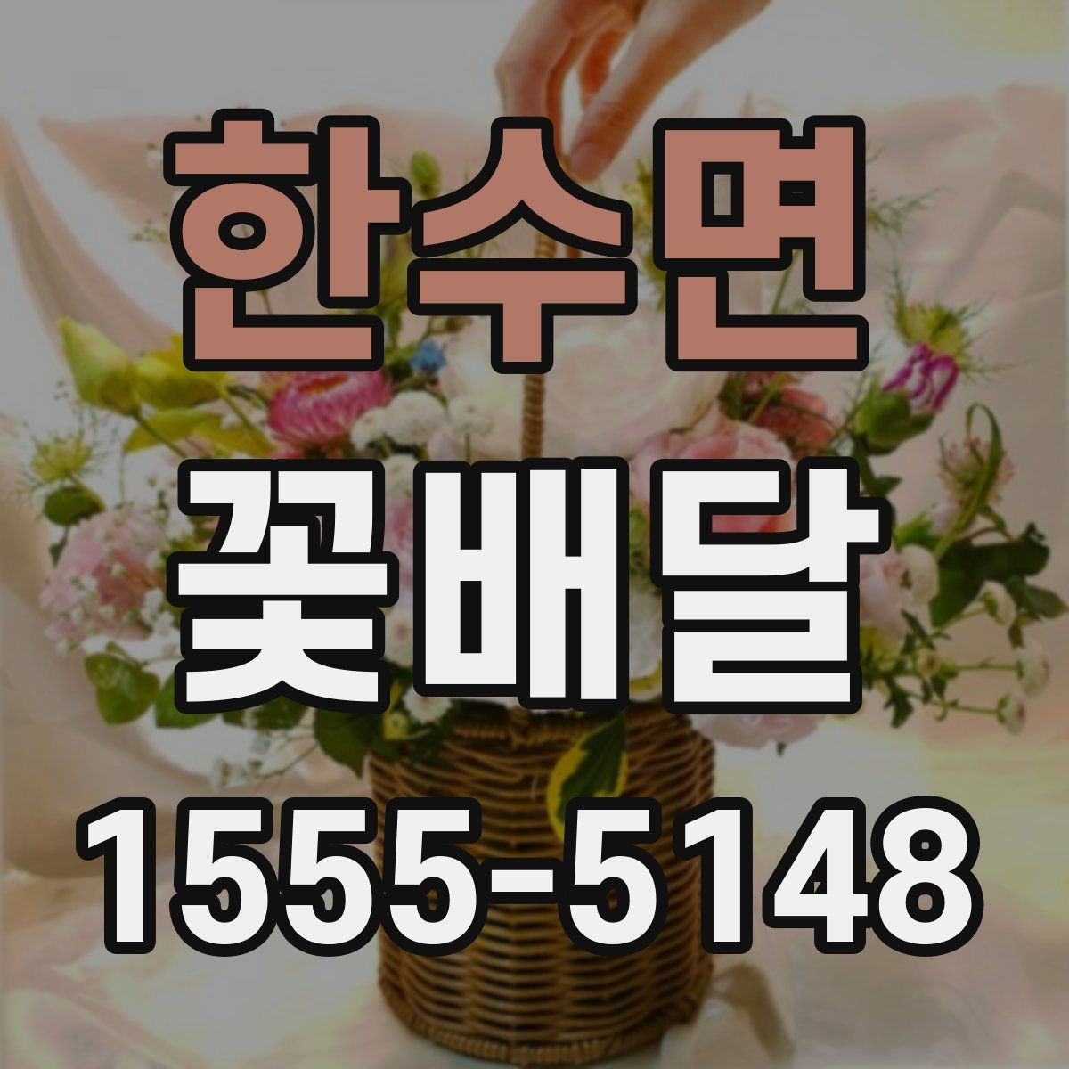 한수면 꽃배달