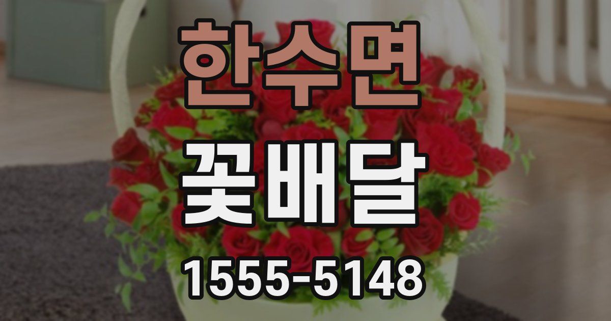 한수면 꽃배달