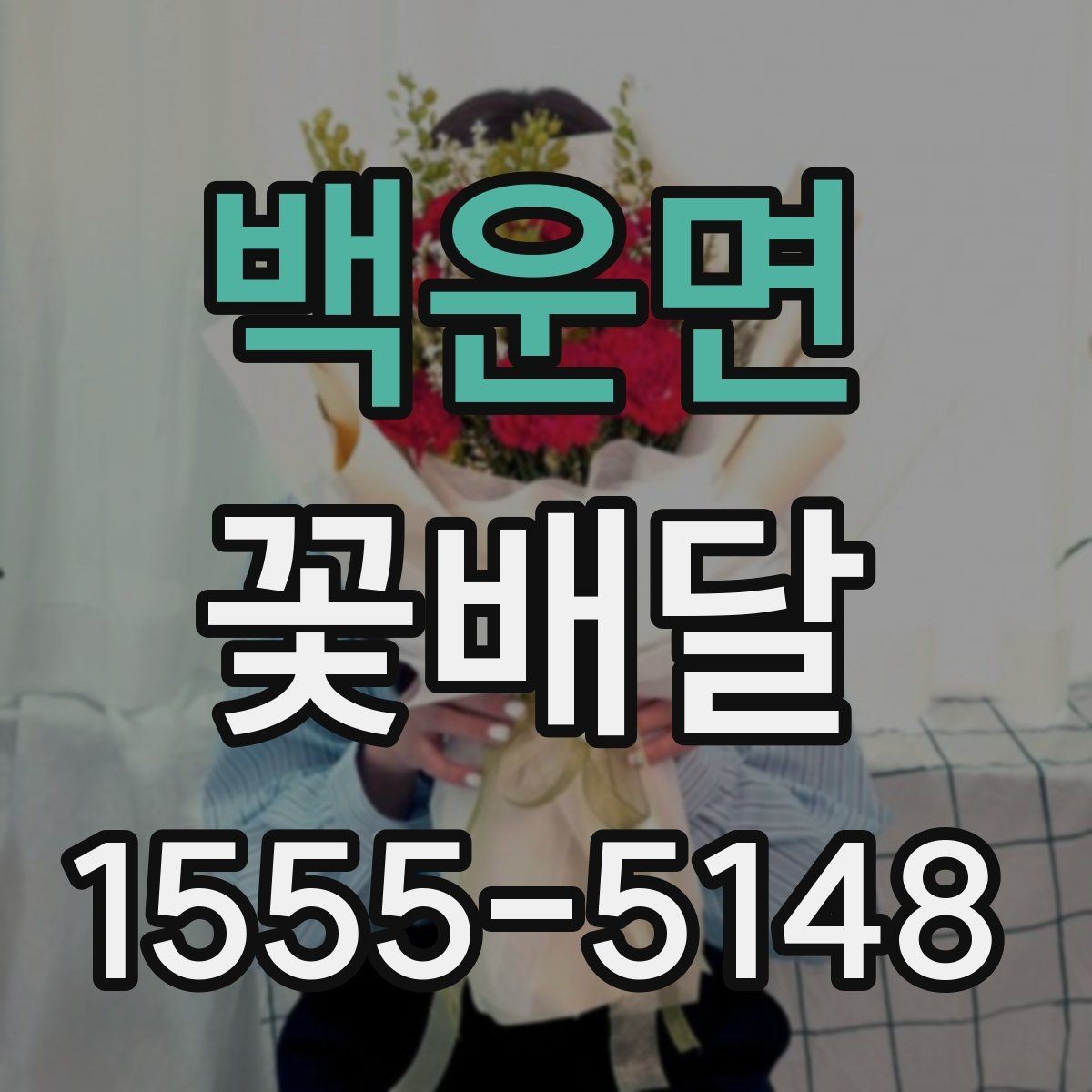 백운면 꽃배달 가격 차이가 생기는 이유와 선택 요령