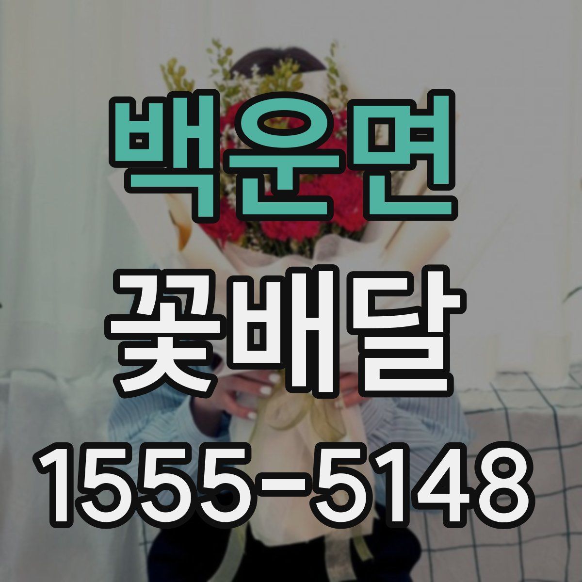 백운면 꽃배달