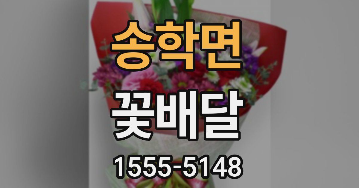 송학면 꽃배달