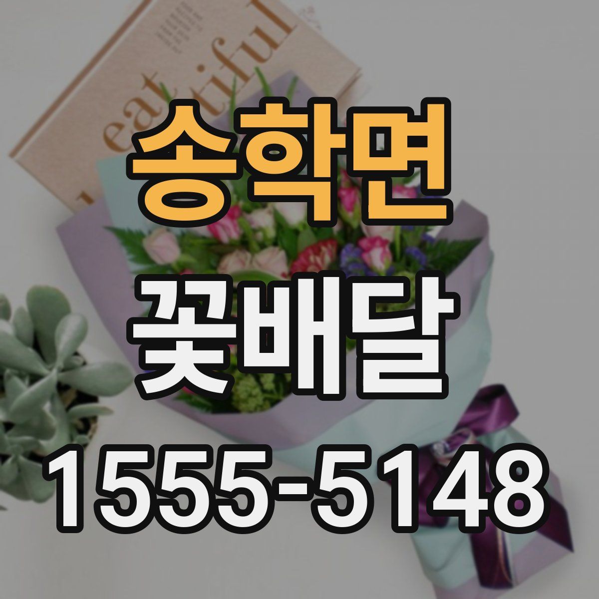 송학면 꽃배달
