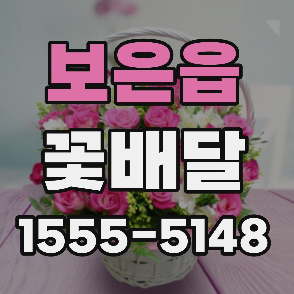 보은읍 꽃배달