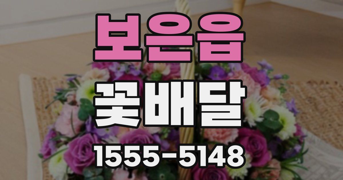 보은읍 꽃배달