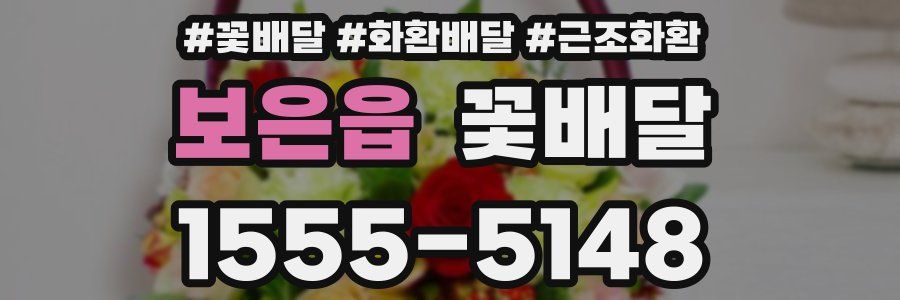 보은읍 꽃배달