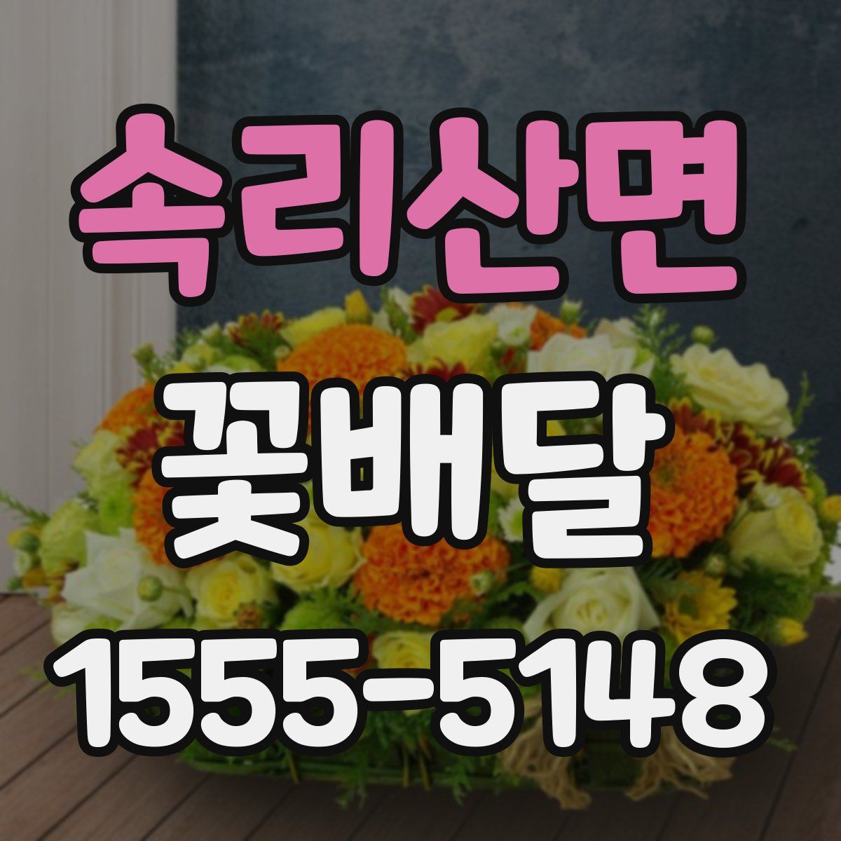 속리산면 꽃배달
