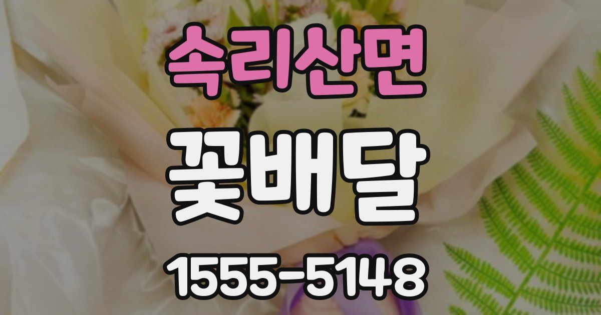속리산면 꽃배달