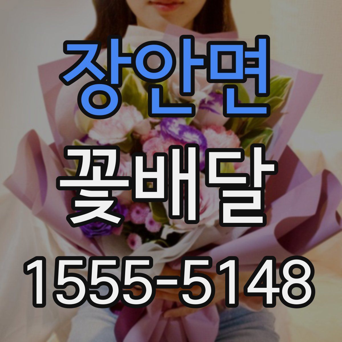 장안면 꽃배달