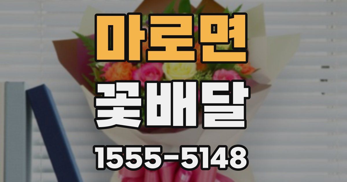 마로면 꽃배달