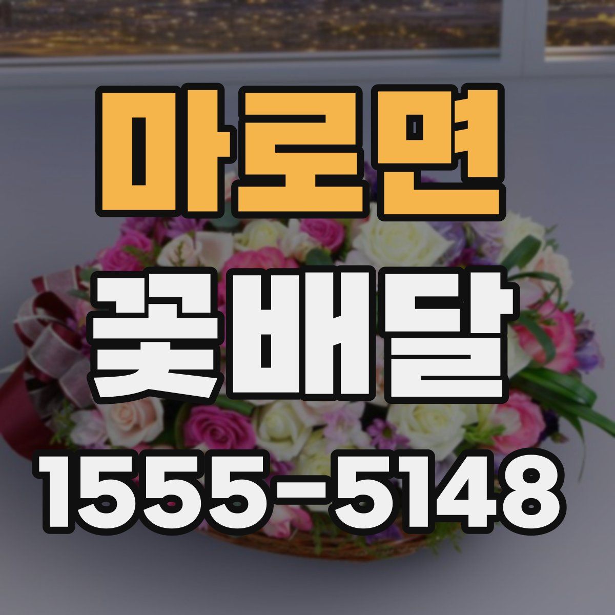 마로면 꽃배달
