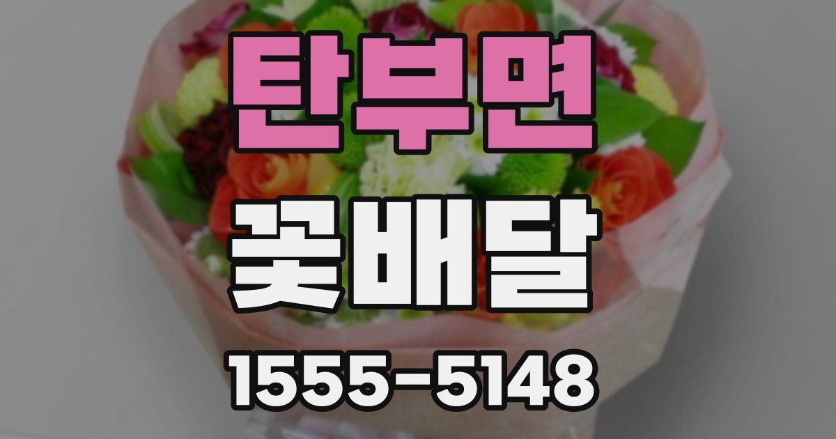 탄부면 꽃배달