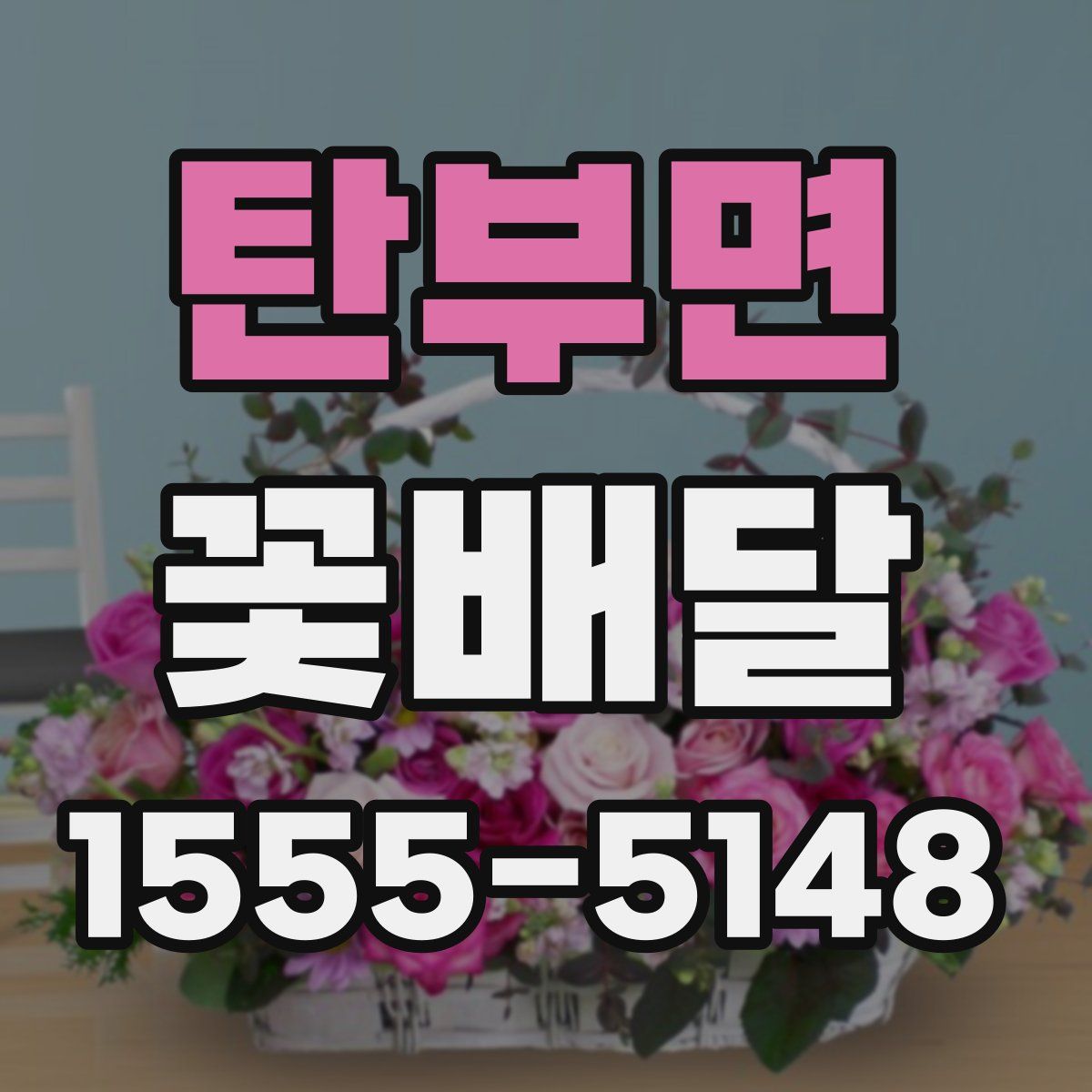 탄부면 꽃배달