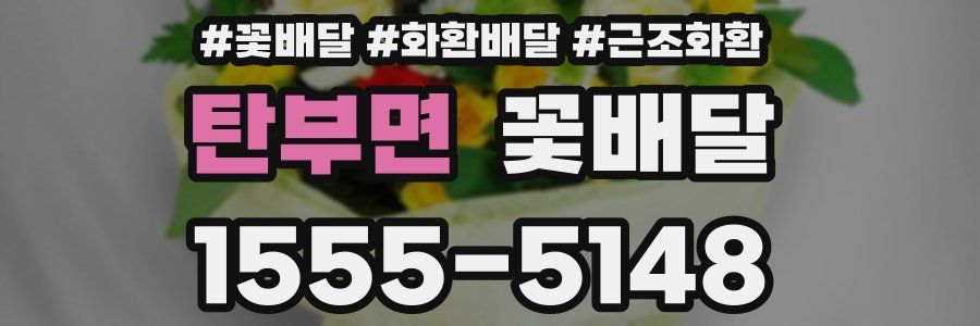 탄부면 꽃배달