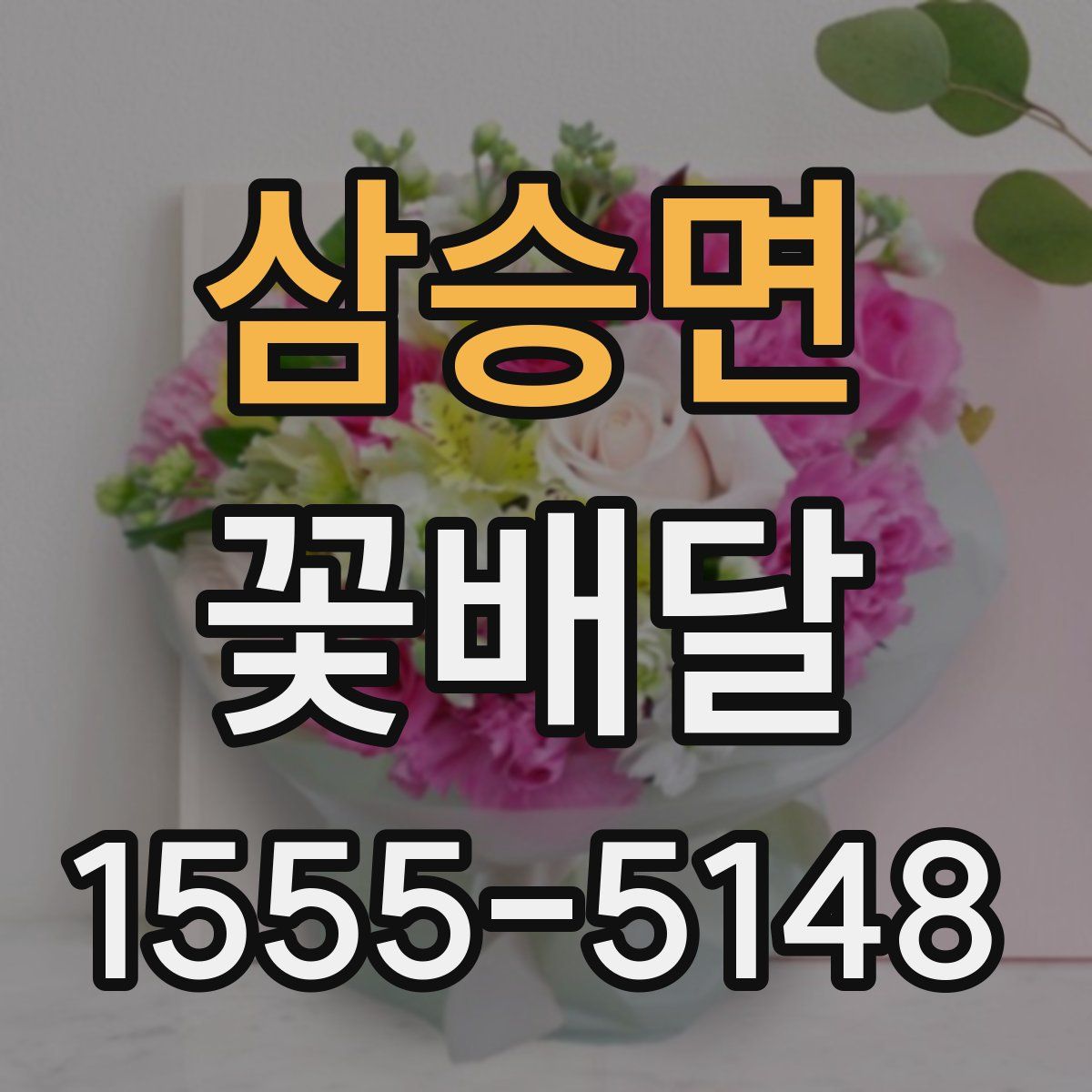 삼승면 꽃배달