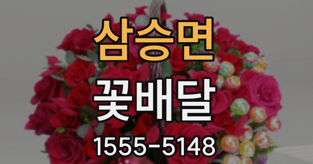 삼승면 꽃배달