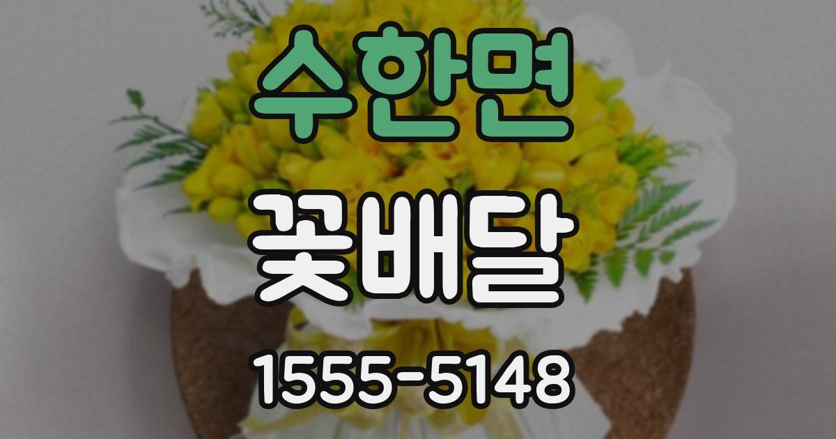 수한면 꽃배달