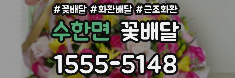 수한면 꽃배달
