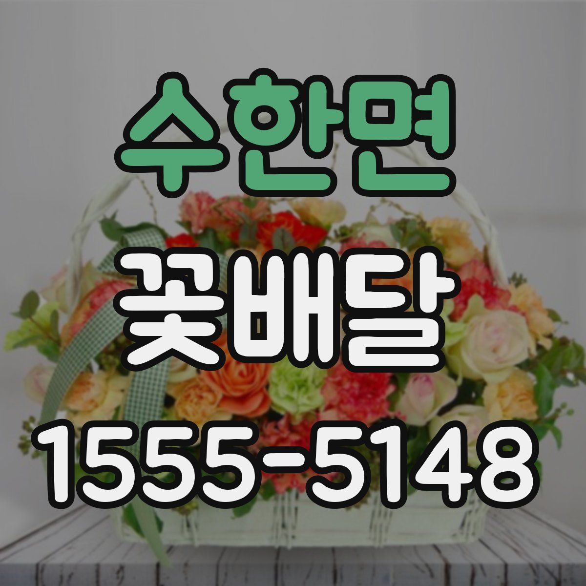 수한면 꽃배달