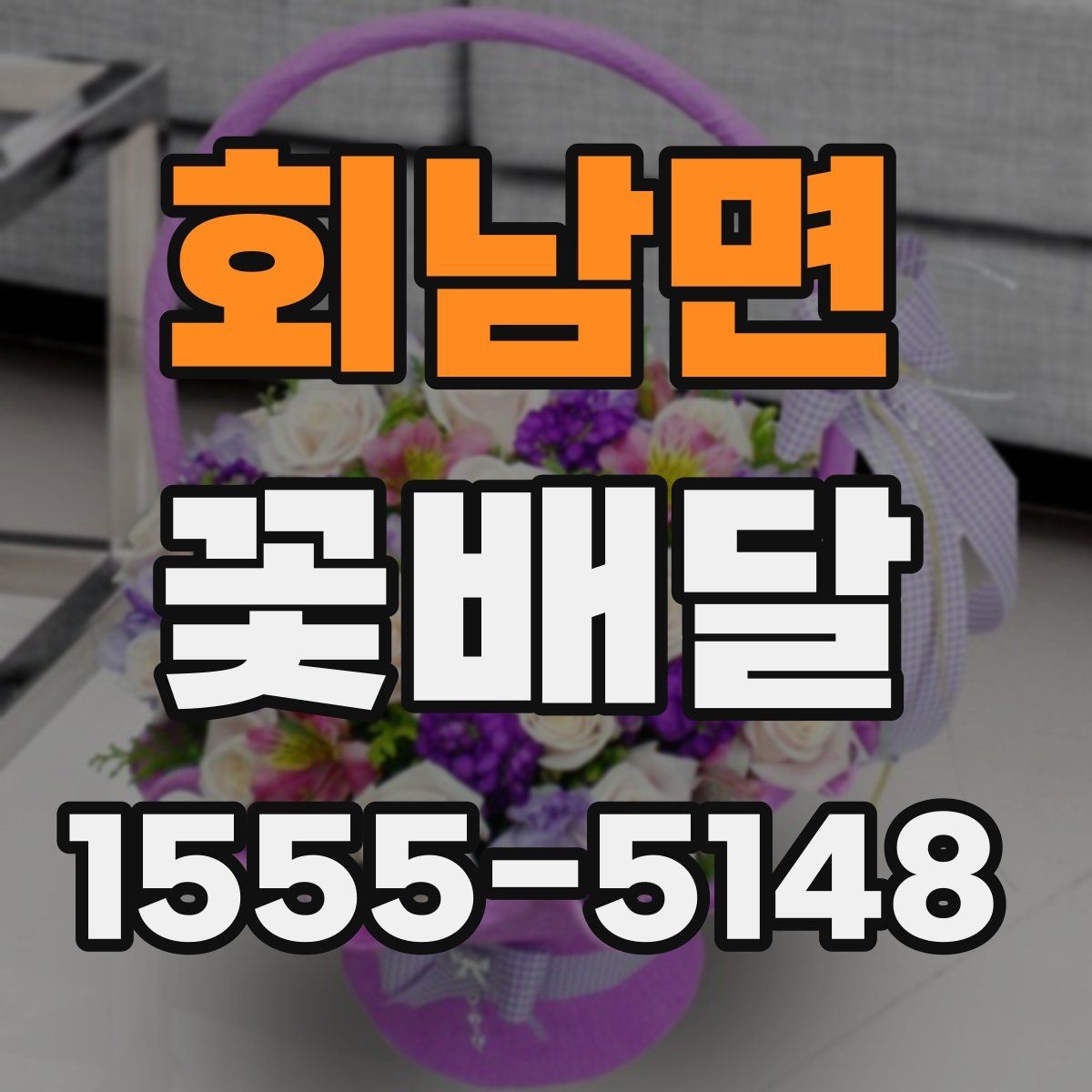 회남면 꽃배달 친구 선물로 부담 없는 구성을 찾는 법