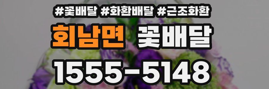 회남면 꽃배달