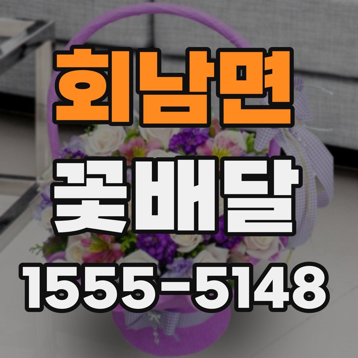 회남면 꽃배달
