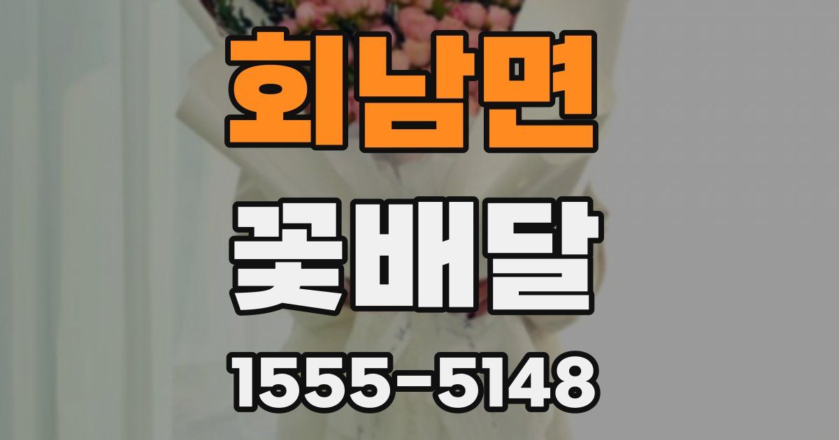 회남면 꽃배달