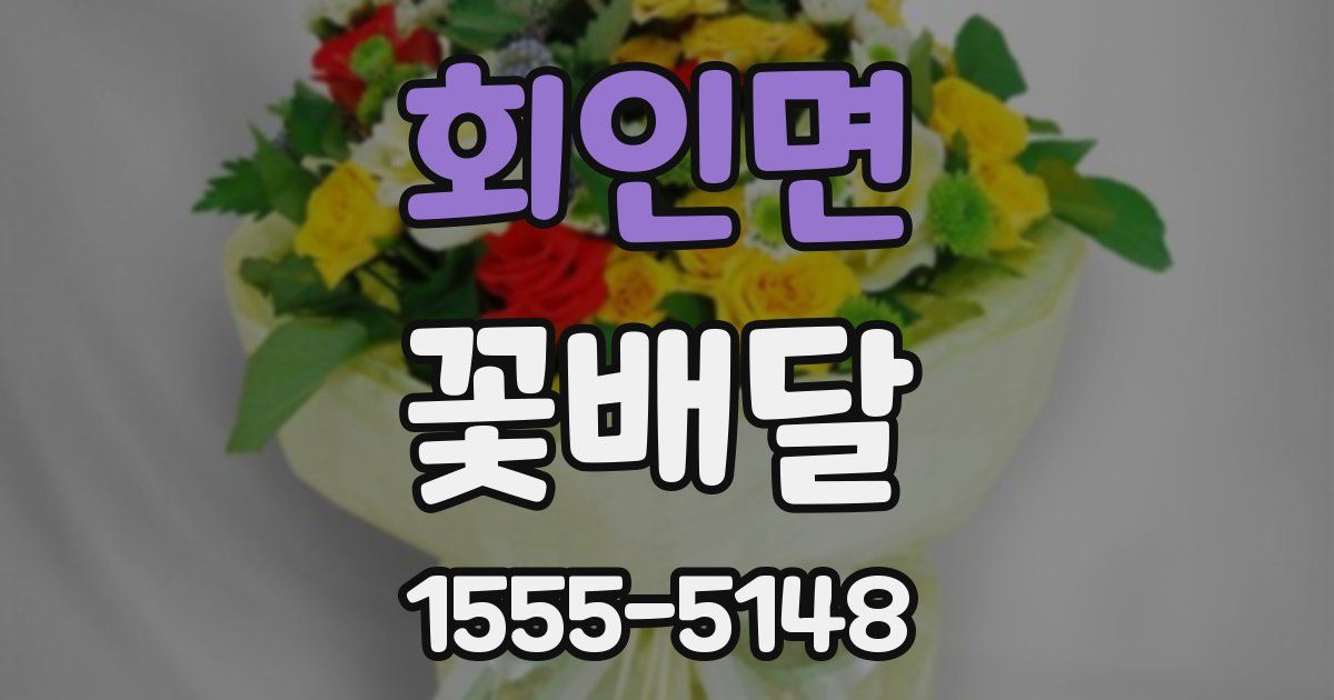 회인면 꽃배달