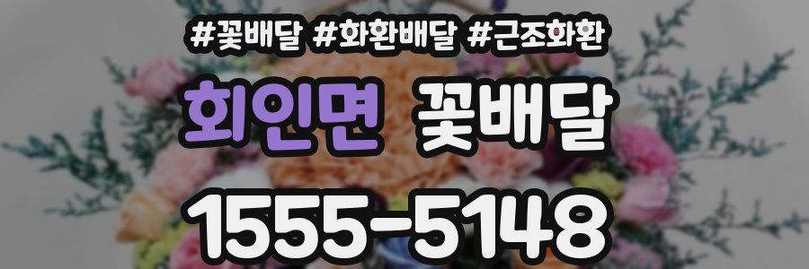 회인면 꽃배달