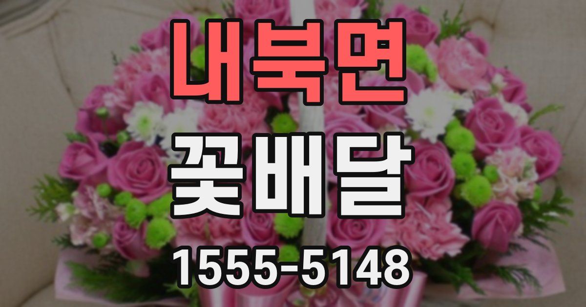 내북면 꽃배달