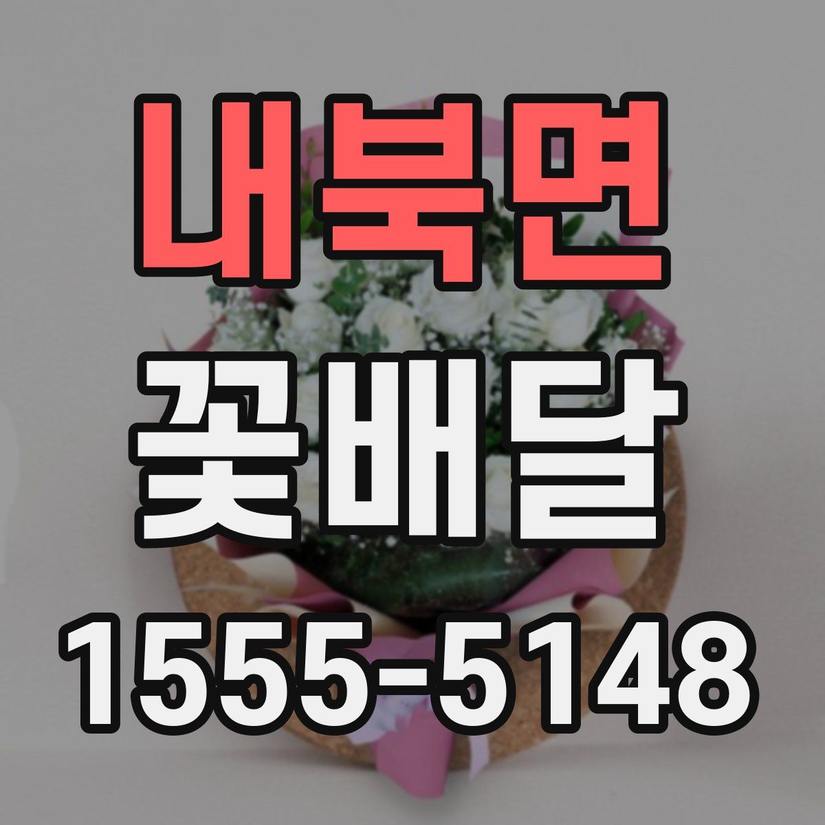내북면 꽃배달