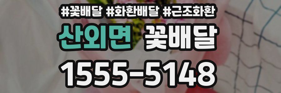 산외면 꽃배달