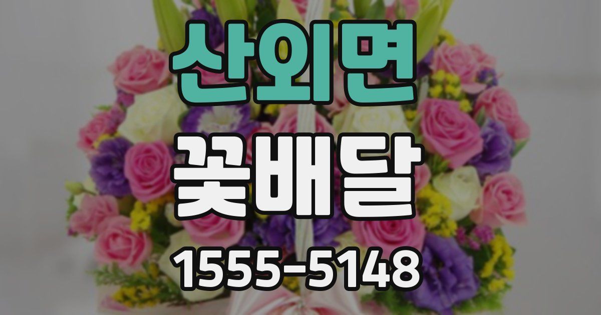산외면 꽃배달
