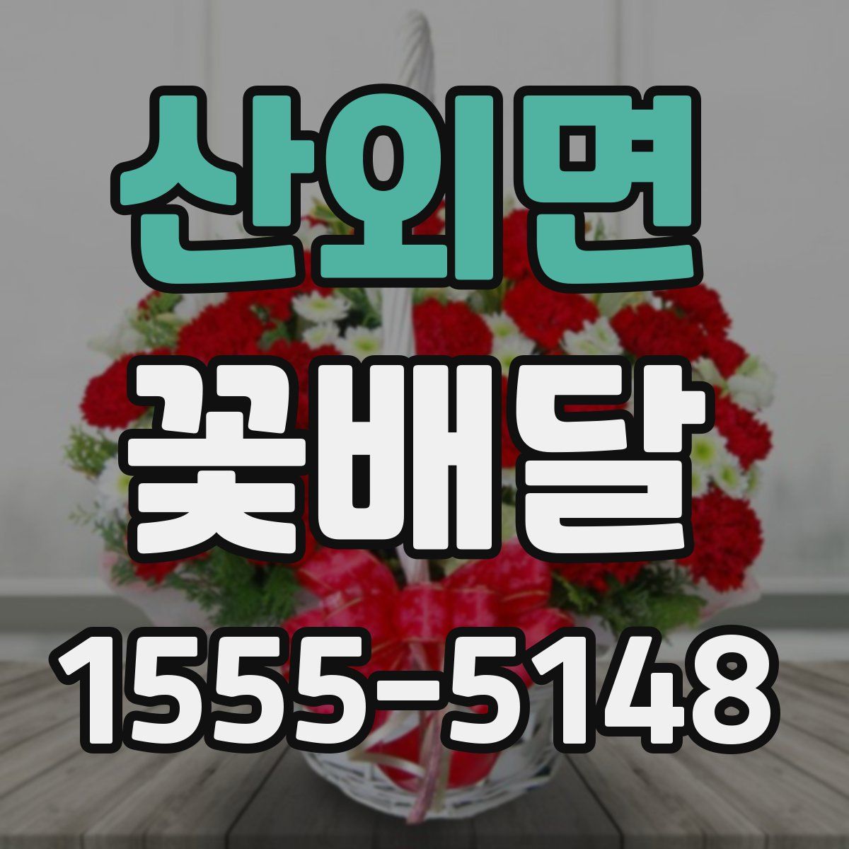산외면 꽃배달